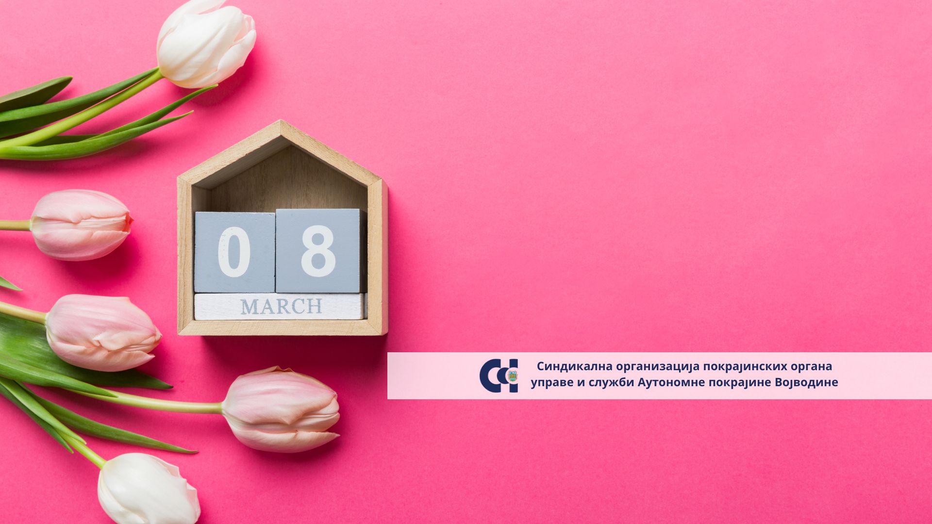 Донета одлука о додели поклона женама члановима Синдикалне организације поводом 8. марта