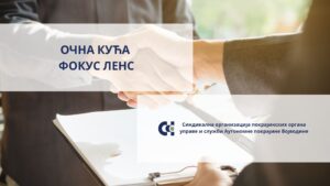 ОЧНА КУЋА ФОКУС ЛЕНС