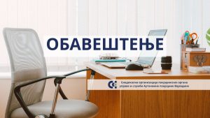 Обавештење о новој локацији канцеларије Синдикалне организације