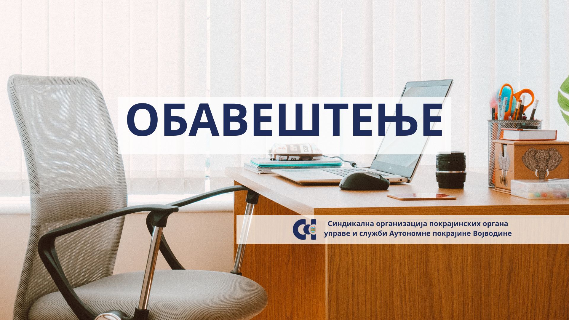 Обавештење о новој локацији канцеларије Синдикалне организације
