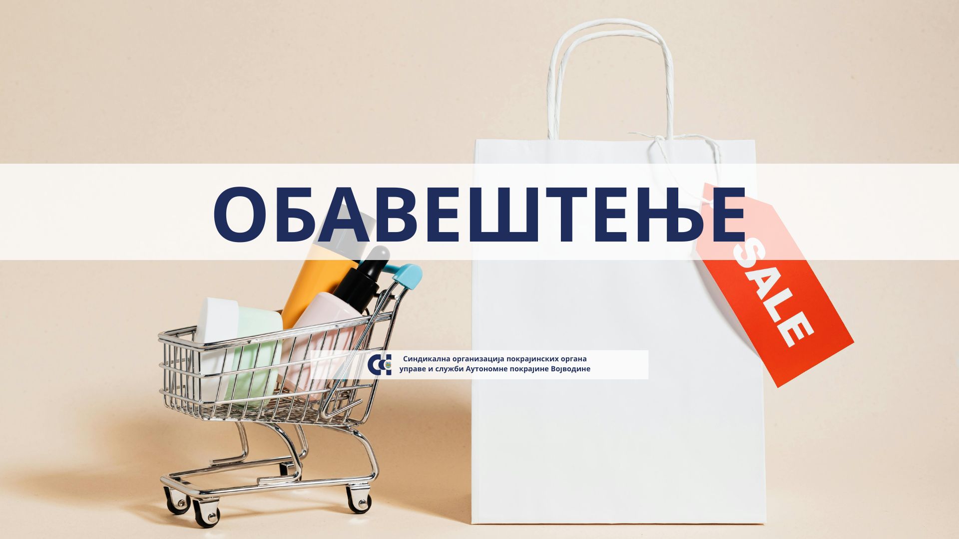 Обавештење о синдикалној продаји